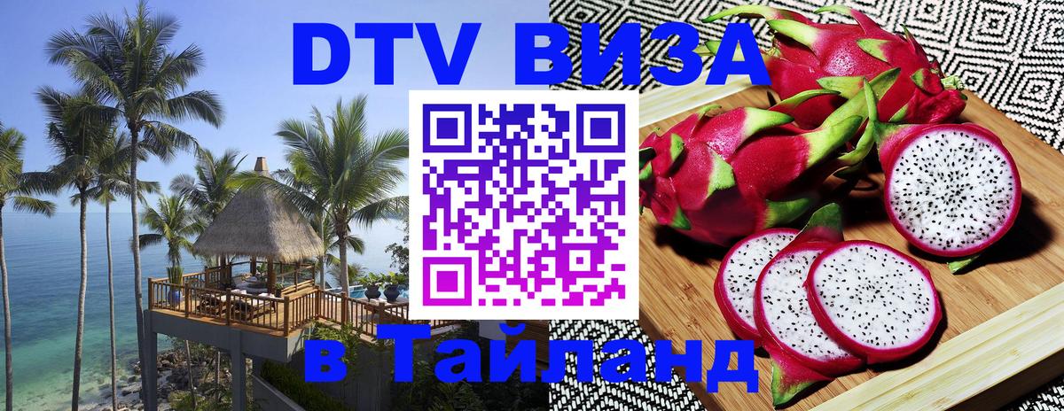 ДТВ виза в Таиланд ДТВ виза в Таиланд